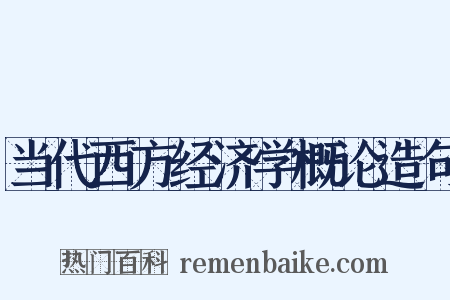当代西方经济学概论造句是什么意思的图片